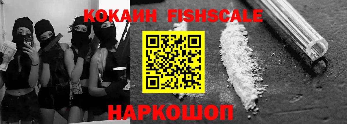 Красноармейск  КОКАИН FishScale  Вход с VPN  Кокаин Эквадор 